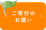 ご寄付のお願い