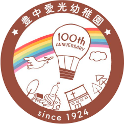 豊中愛光幼稚園100周年