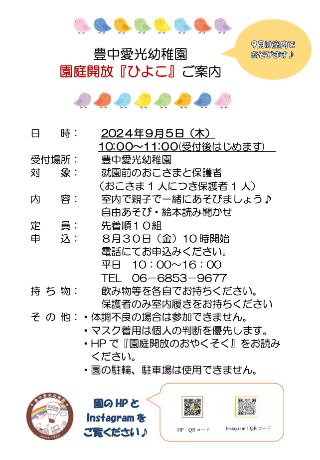 園庭解放「ひよこ」のご案内