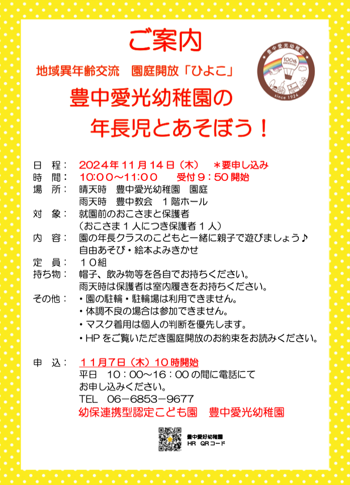 園庭解放「ひよこ」のご案内